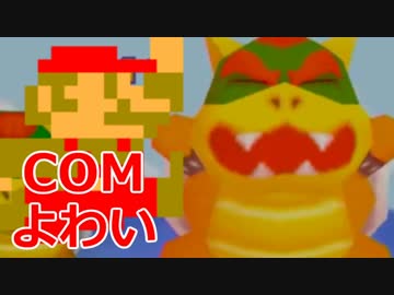【実況】COMマリオ（よわい）を1位に導け！part3【マリオパーティ２】