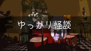 ゆっかり怪談56