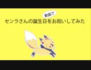 センラさん誕生日おめでとうございます！！【みんなで祝ってみたラ】