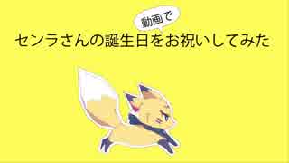 センラさん誕生日おめでとうございます！！【みんなで祝ってみたラ】