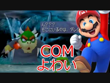 【実況】COMマリオ（よわい）を1位に導け！part4【マリオパーティ２】