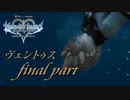 【実況】キングダムハーツバースバイスリープ実況だぞい-ヴェンfinal part-