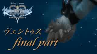 【実況】キングダムハーツバースバイスリープ実況だぞい-ヴェンfinal part-