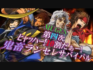 [MUGEN]第四次ﾋｬｯﾊｰ!10割だぁー！鬼畜プチ盛り大会 OP+Part1