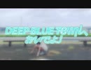 【ぼんぼり】DEEP BLUE TOWNへおいでよ【踊ってみた】