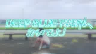 【ぼんぼり】DEEP BLUE TOWNへおいでよ【踊ってみた】