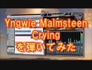 【インスト】Yngwie Malmsteen の Crying を弾いてみた【ギター】