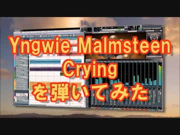 【インスト】Yngwie Malmsteen の Crying を弾いてみた【ギター】