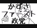 【初音ミク】 かずさファースト政党 【ほぼ日P】