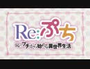 Re：ゼロから始める休憩時間(Reぷち)　その3