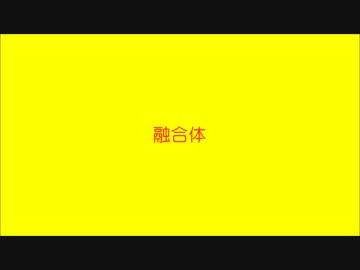 融合体 [NNI]