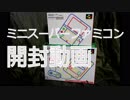 ミニスーパーファミコン　開封動画　miniSFC