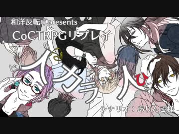 【刀剣乱舞CoC】人カラ人：予告【リプレイ】