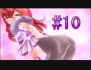 ぱい派?しり派?【限界凸城キャッスルパンツァーズ】プレイ動画【＃10】