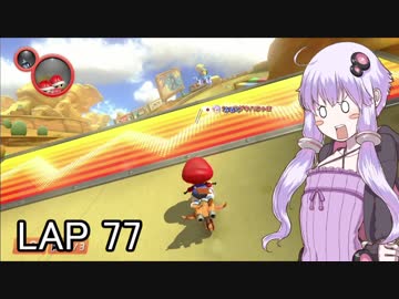 マリオカートｯｴｰｲDX　LAP77【VOICEROID実況】
