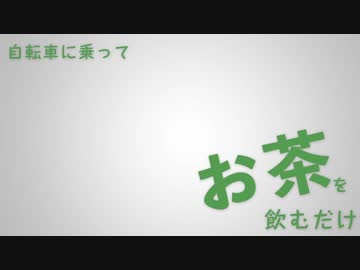 【テスト動画】自転車乗ってお茶しばきに行くだけ