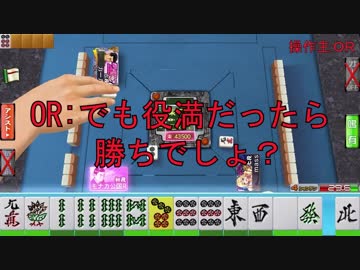 OR「でも役満だったら勝ちでしょ？」　モナカ公国RのMJ実況#24