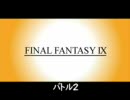 FF9メドレー　曲名付き　（前半）