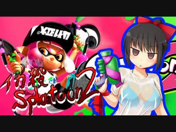 【スプラトゥーン２】イカ殺2 part08 バレル・オブ・ヴェンジェンス