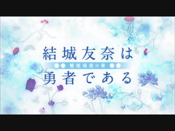 結城友奈は勇者である2期OP