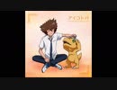 デジモンアドベンチャー tri. 第5章 「共生」ED 「アイコトバ」