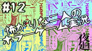 【VOICEROID実況】 怖がりな二人のホラーゲーム実況#12 【夜廻】