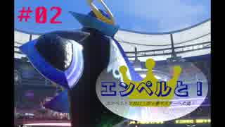 【実況】エンペルトと共に！ポッ拳マスターへの道！#02【ポッ拳DX】