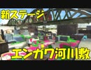 ゆっくりスプラトゥーン2 エンガワ河川敷編