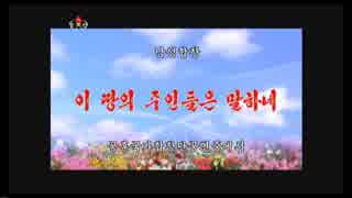 『朝鮮人民軍』 サメ釣り～♪ チキンだど～♪ オーケストラ バージョン