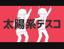 【歌ってみた】太陽系デスコ【こ狗星うS】