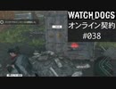 WATCH_DOGS オンライン契約実況 #038 オンラインハッキング
