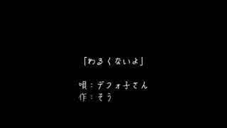 【唄音ウタ】わるくないよ【オリジナル】