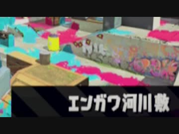 【実況】スプラトゥーン２でたわむれる Part43　エンガワ河川敷