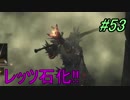 【ダークソウル３】バジリスクの猛攻＃53-2【４人実況】