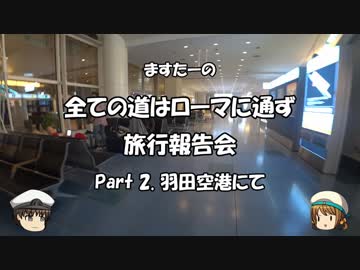 全ての道はローマに通ず　旅行報告会　Part. 2