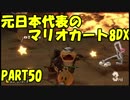 元日本代表の底辺がマリオカート8DXを実況してみた　PART50（完）