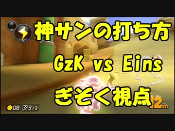 【マリオカート8DX交流戦】GzK vs Eins【ぎぞく視点】