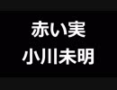 青空文庫朗読　赤い実　小川未明【ゆっくり音声】アクセント無し