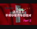 【HoI4】スイス帝国で平和な世界を目指す　Part2【ゆっくり実況】