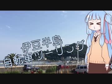 【琴葉葵】気ままな自転車ツーリング「伊東温泉」.mp2