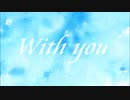 【闇音レンリ・主音サラサ】　With you　【オリジナル】