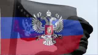 ドネツク人民共和国（ウクライナ内親露派国家）国歌 - Donetsk Anthem