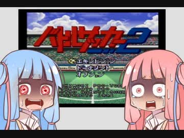 【バトルサッカー2】琴葉姉妹の玉蹴り 後半【VOICEROID実況】