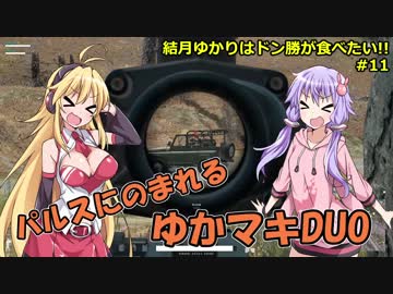 【PUBG】結月ゆかりはドン勝が食べたい!! #11【VOICEROID実況】