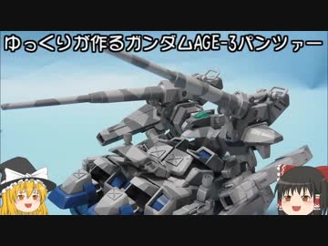 ゆっくりが作るガンダムAGE-3パンツァー