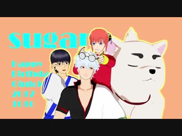 【MMD銀魂】シュガー【銀誕2017】