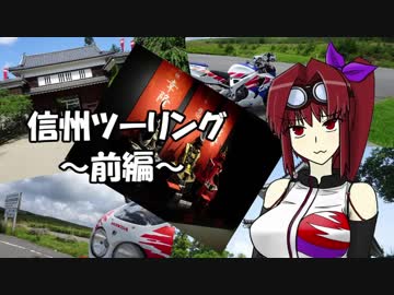 【CBR900RR】信州ツーリング ～前編～