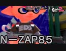【実況】のんびりまったりSplatoon2！　part.27　N-ZAP85