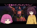 【ゆっくり実況】一匹狼のガンダムオンライン 第91話【サザビー】