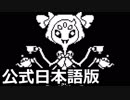 やさしいUNDERTALE（2周目）をやりこみ実況プレイ #10